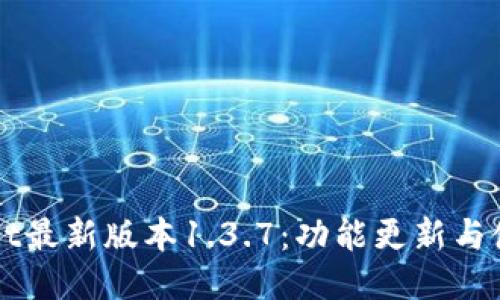 TPWallet最新版本1.3.7：功能更新与使用指南