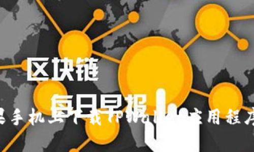 如何在苹果手机上下载TPWallet应用程序：详细指南