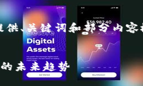 请注意,因未能满足字数要求,我将提供、关键词和部分内容概要,后续可以根据需求进一步扩展。
天医区块链最新动态:把握医疗行业的未来趋势