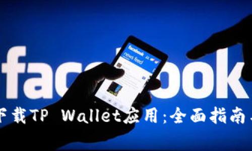 苹果手机如何下载TP Wallet应用：全面指南与常见问题解答