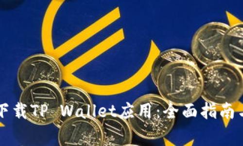 苹果手机如何下载TP Wallet应用：全面指南与常见问题解答