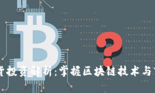 币圈期货投资解析:掌握区块链技术与市场动态