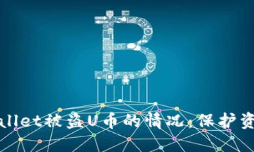 如何应对TPWallet被盗U币的情况：保护资产与防范措施