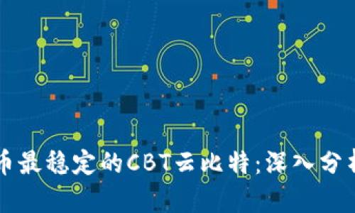 区块链虚拟币最稳定的CBT云比特：深入分析与投资指南