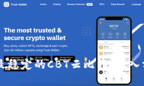 区块链虚拟币最稳定的CBT云比特：深入分析与投资指南