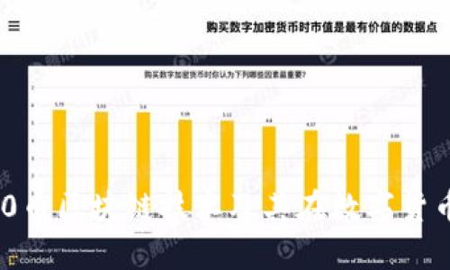 全面剖析360币区块链技术及其在数字货币领域的应用