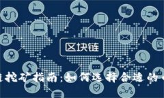 360区块链挖矿指南：如何选择合适的币种与策略