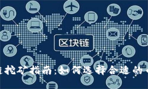 360区块链挖矿指南:如何选择合适的币种与策略