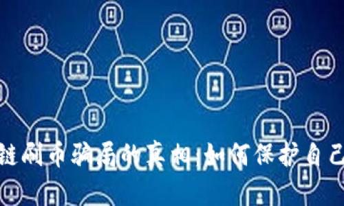 揭示区块链刷币骗局的真相：如何保护自己不受损失