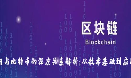 区块链与比特币的深度关系解析:从技术基础到应用前景