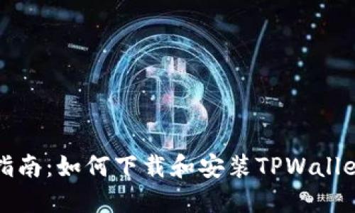 详细指南：如何下载和安装TPWallet软件