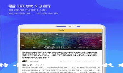 拒绝比特币,拥抱区块链技术的未来