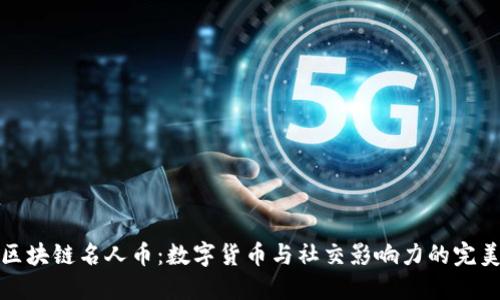 广州区块链名人币：数字货币与社交影响力的完美结合