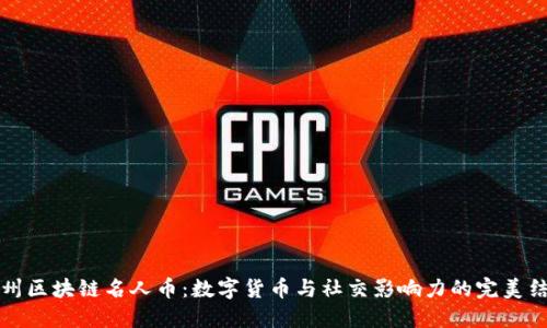 广州区块链名人币：数字货币与社交影响力的完美结合