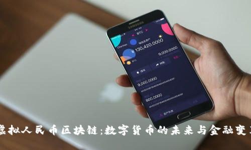 虚拟人民币区块链:数字货币的未来与金融变革