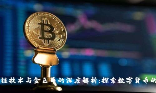 区块链技术与金色币的深度解析:探索数字货币的未来