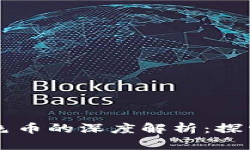 区块链技术与金色币的深度解析:探索数字货币的未来