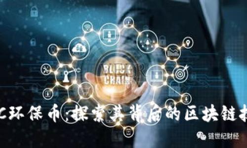 GEC环保币：探索其背后的区块链技术