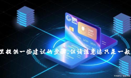 由于您的问题涉及到可能的资产盗窃或非法转移，这里提供一些建议的步骤，但请注意这只是一般信息，具体情况可能需要咨询法律或专业的财务顾问。

### 如果TP钱包中的资金被转走，该如何处理？