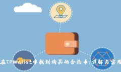 如何在TPWallet中找到购买的合约币：详解与实用技