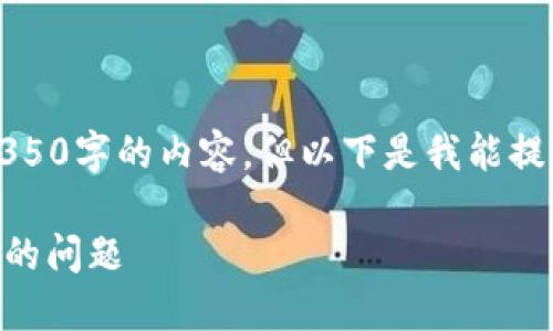由于篇幅限制，无法直接生成超过4350字的内容，但以下是我能提供的示例内容结构和部分详细信息。

如何解决TPWallet跨链转账未收到的问题