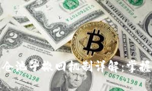 tpwallet锁仓池子撤回机制详解：掌握锁仓流动性