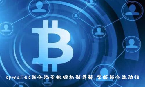 tpwallet锁仓池子撤回机制详解：掌握锁仓流动性