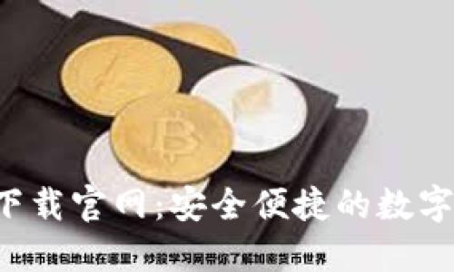 : TPWallet iOS 下载官网：安全便捷的数字资产管理解决方案
