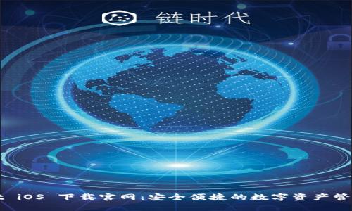 : TPWallet iOS 下载官网：安全便捷的数字资产管理解决方案