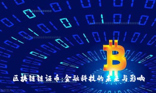 区块链链证币:金融科技的未来与影响