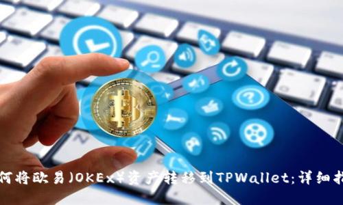 如何将欧易（OKEx）资产转移到TPWallet：详细指南