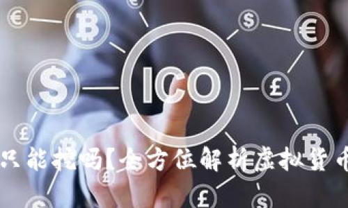 区块链币只能挖吗？全方位解析虚拟货币获取方式