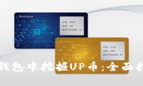 如何在TP钱包中挖掘UP币：全面指南与技巧
