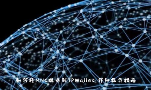 如何将MNC提币到TPWallet：详细操作指南