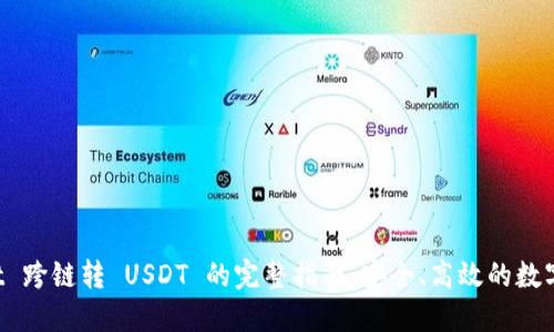  TPWallet 跨链转 USDT 的完整指南：安全、高效的数字资产迁移