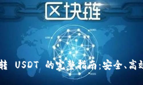  TPWallet 跨链转 USDT 的完整指南：安全、高效的数字资产迁移