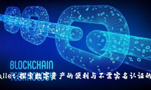 TPWallet：探索数字资产的便利与不需实名认证的优势