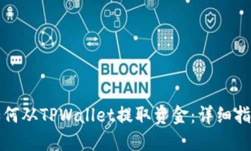 如何从TPWallet提取资金：详细指南