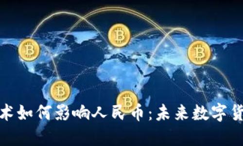 区块链技术如何影响人民币:未来数字货币的崛起
