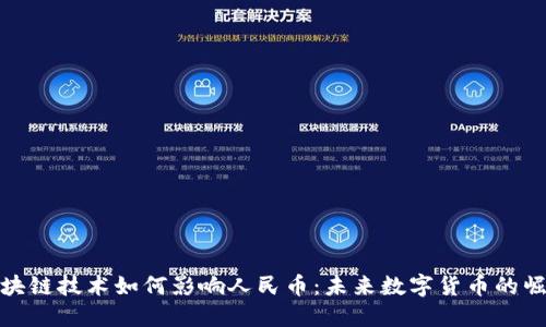 区块链技术如何影响人民币:未来数字货币的崛起