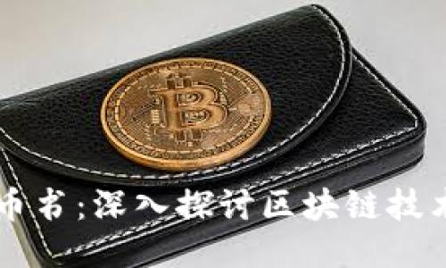 区块链派币书:深入探讨区块链技术及其应用