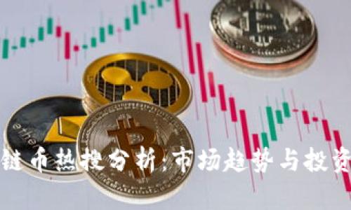 区块链币热搜分析:市场趋势与投资策略
