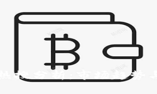 区块链币热搜分析:市场趋势与投资策略