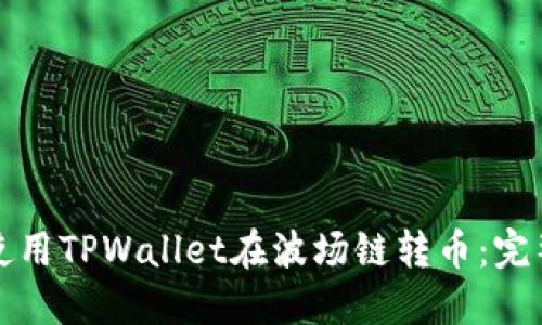如何使用TPWallet在波场链转币：完整指南