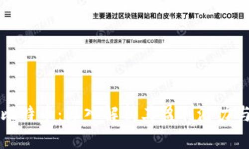 区块链与比特币：深入解析其盈利潜力与市场动态