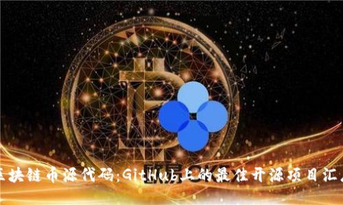 区块链币源代码：GitHub上的最佳开源项目汇总