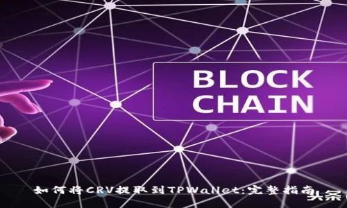 如何将CRV提取到TPWallet：完整指南