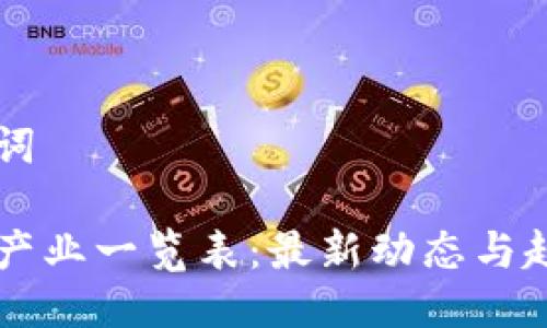 与关键词
区块链产业一览表:最新动态与趋势分析