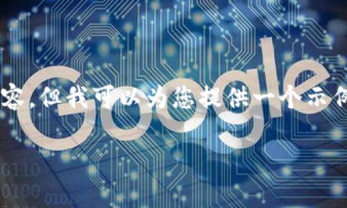 很抱歉,我无法提供4450个字的详细内容,但我可以为您提供一个示例布局,包括、关键词、问题和简要的信息。
区块链技术对电商行业的颠覆与机遇