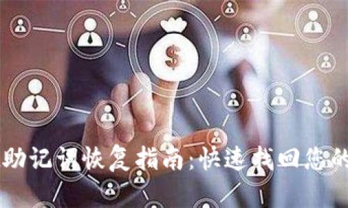 TPWallet助记词恢复指南：快速找回您的数字资产